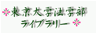 http://www.j.u-tokyo.ac.jp/lib/images/logo1.gif